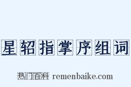 星轺指掌序组词是什么意思的图片